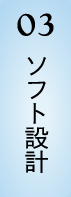 03 ソフト設計