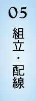 05 組立・配線